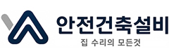 안전건축설비